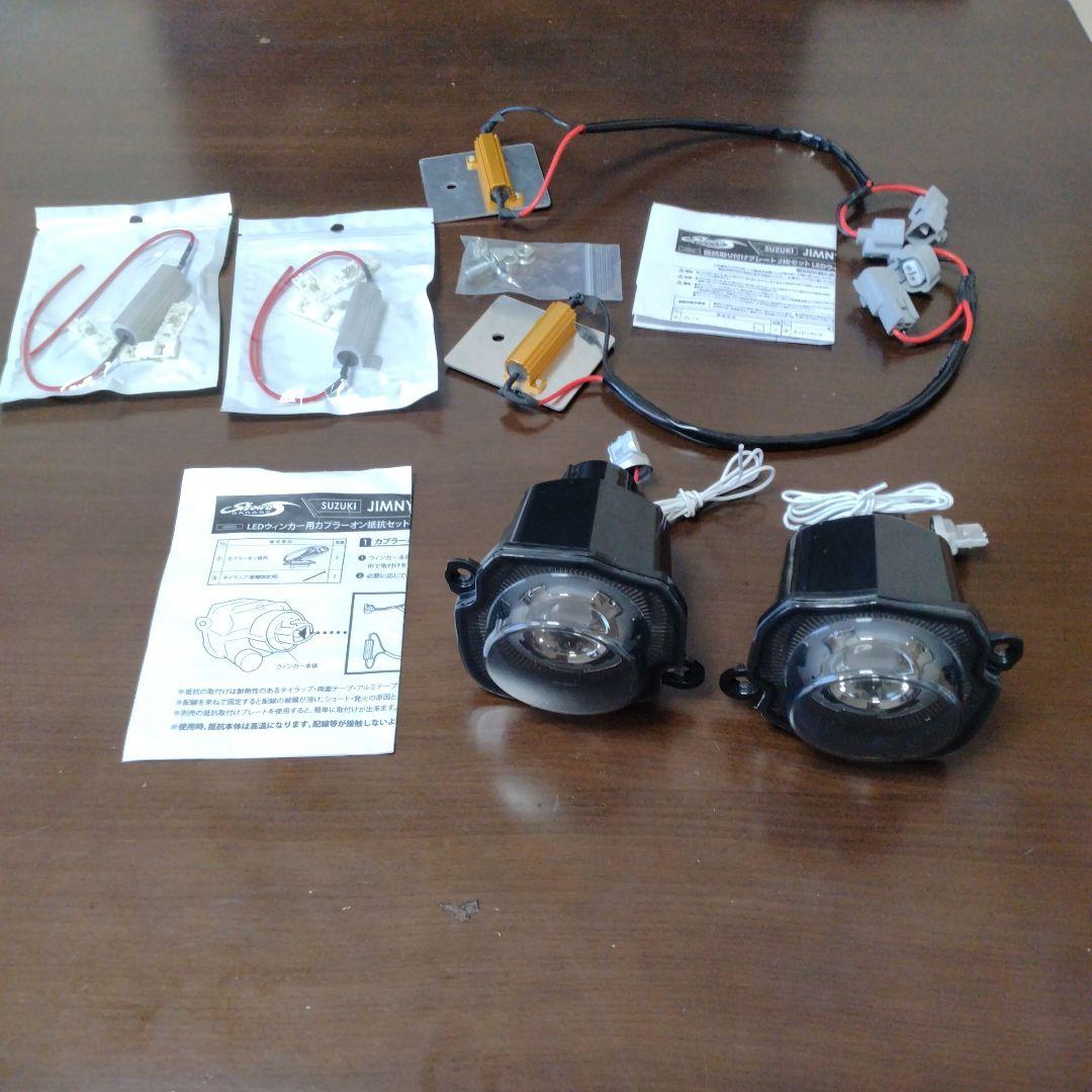 ジムニー用(JB64/JB74)LEDウィンカーセット ショウワガレージ