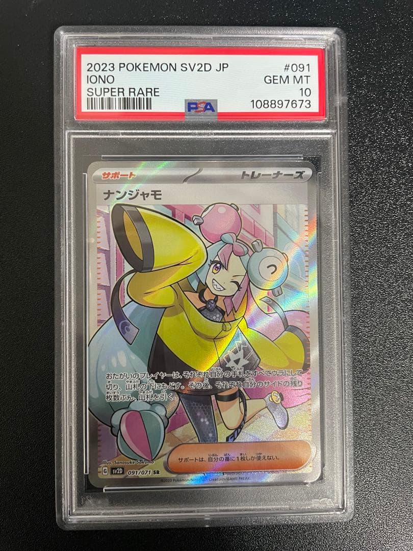 ナンジャモSR PSA10