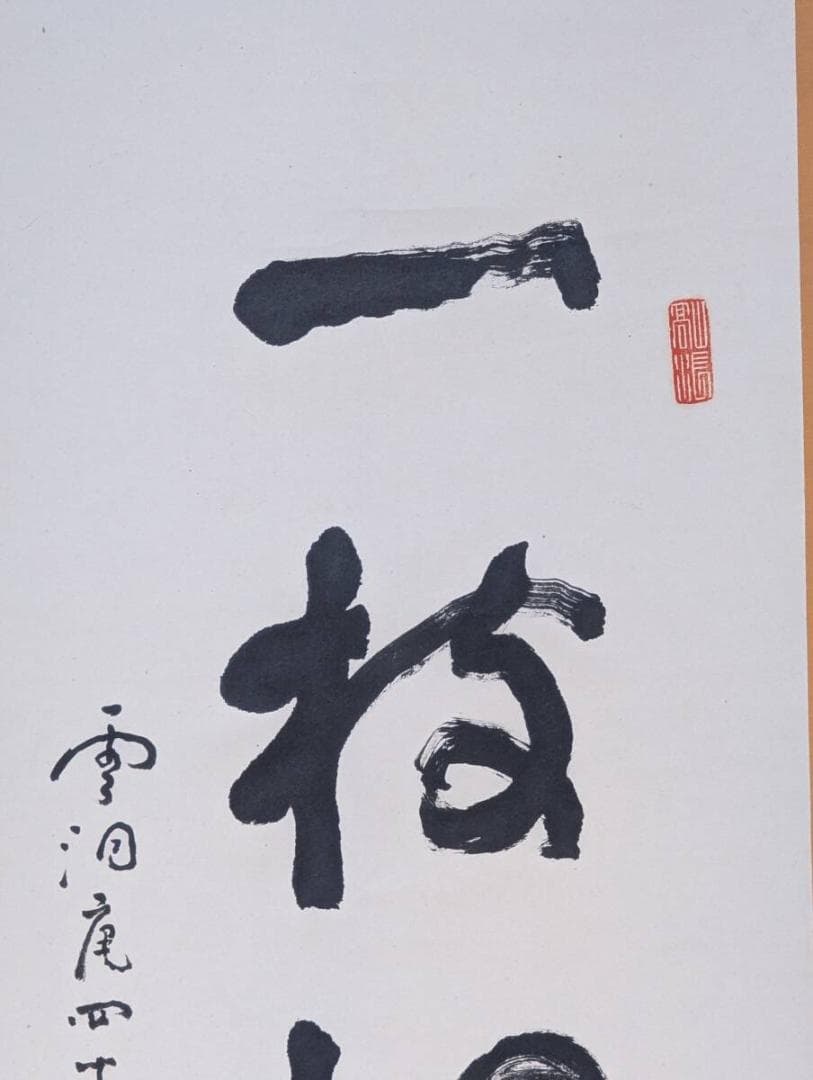 【真作】掛軸　新井石龍　書掛軸　禅語揮毫　古筆墨書　床の間飾り　合箱入　U129