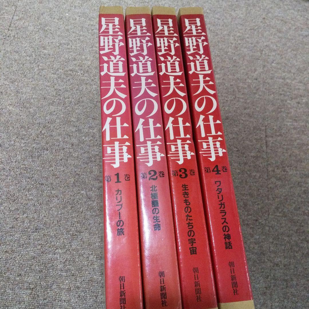 星野道夫の仕事 4巻セット