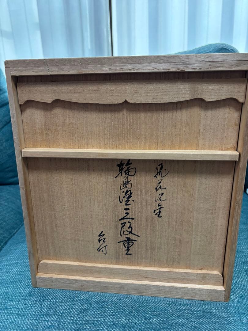 輪島塗 三段重 台付　飛花沈金　うるし塗