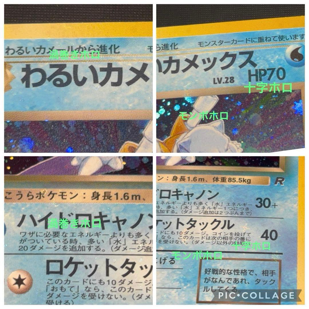 旧裏　極上美品　わるいカメックス　渦巻きホロ②個　モンボ・十字ホロ　ロケット団