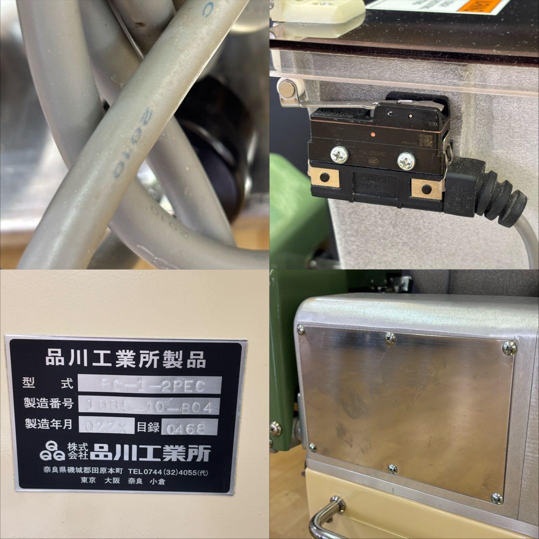鹿児島県発 品川工業 RC-1-2PEC つぶぞろい 自動　小餅切機