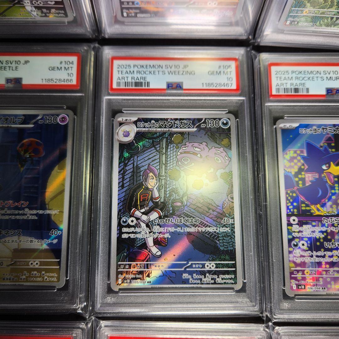 【PSA10】ロケット団の栄光 AR コンプリートセット 12連番 まとめ売り