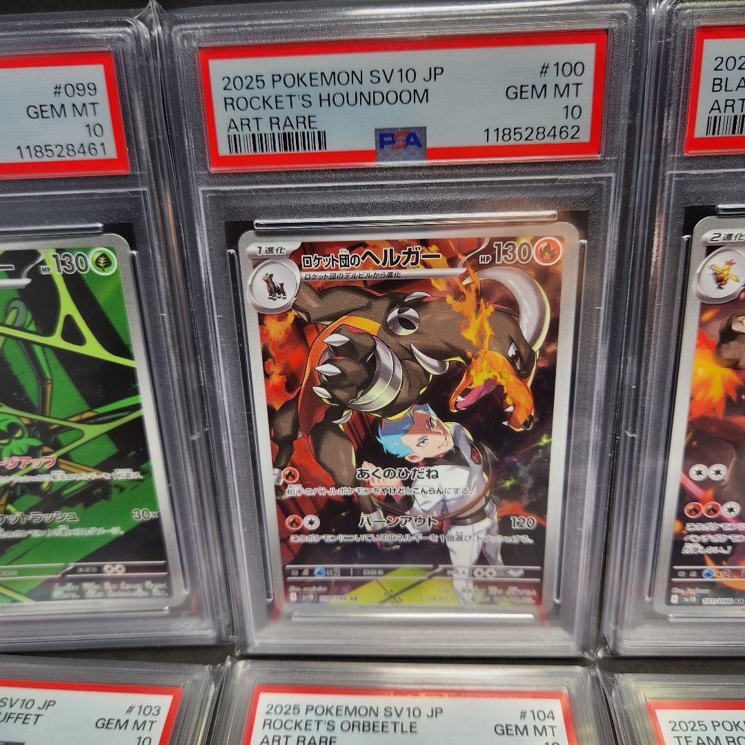 【PSA10】ロケット団の栄光 AR コンプリートセット 12連番 まとめ売り