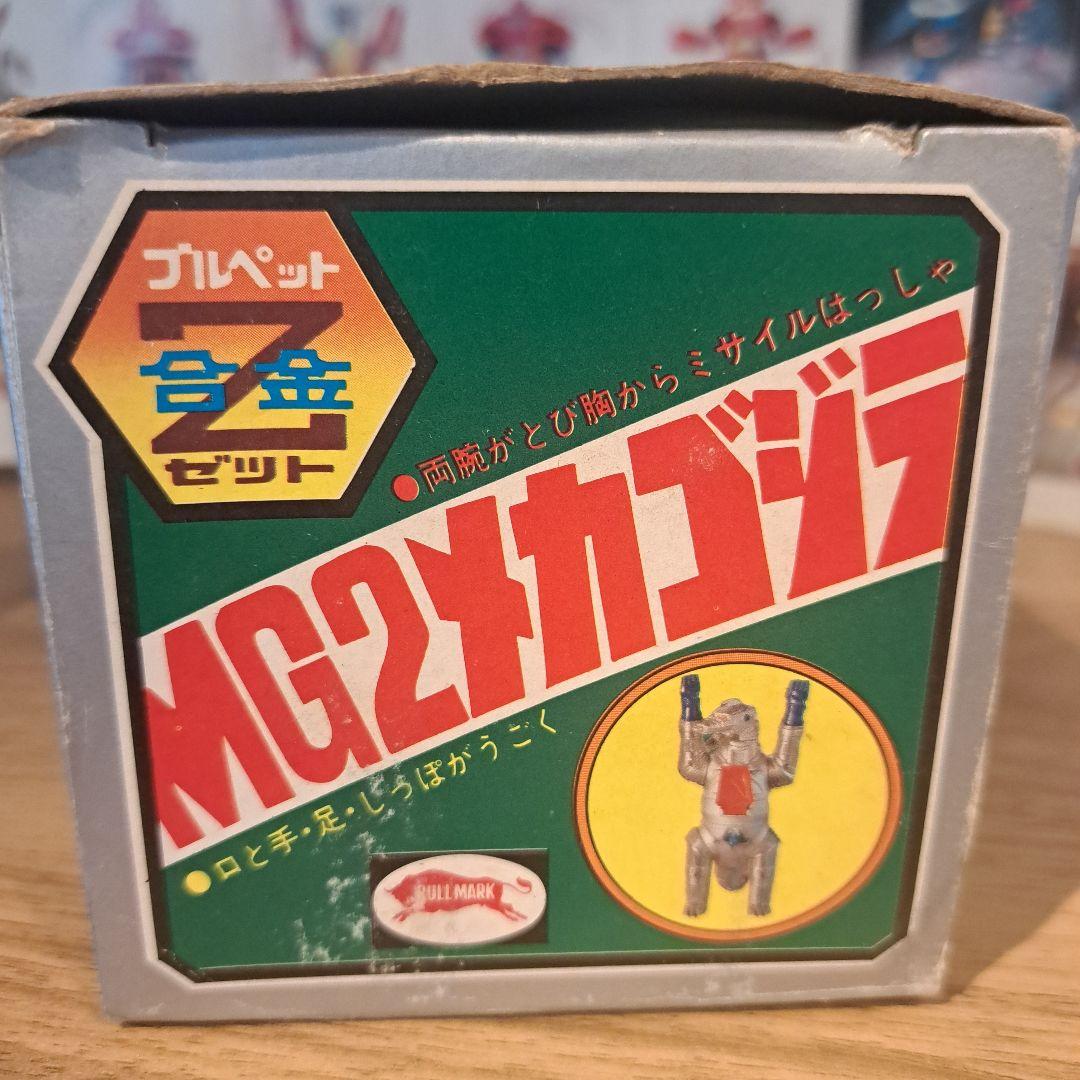 ブルマァク　ジンクロン　Z合金　メカゴジラ
