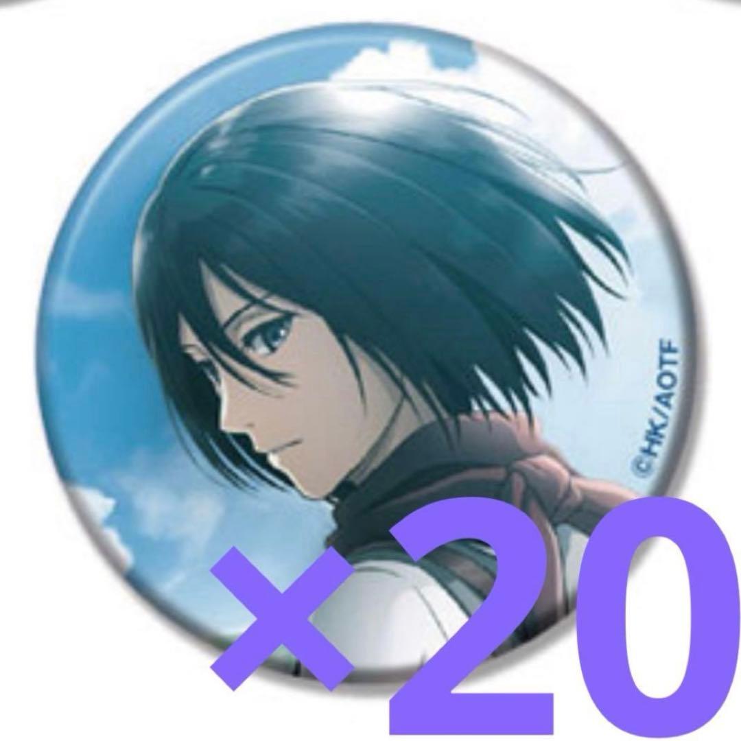 ラメキラ缶バッジコレクション　ミカサ　進撃の巨人　缶バッジ　２０個