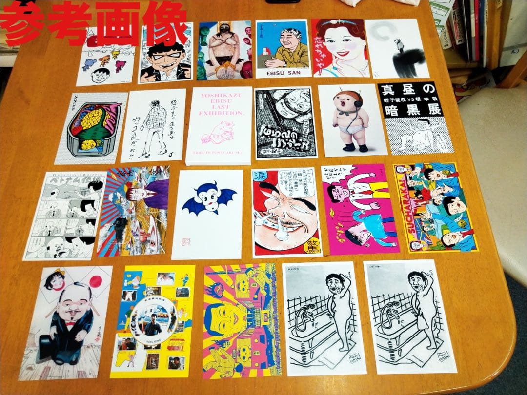 根本敬監修 蛭子能収 最後の展覧会 展 トリビュート ポストカード セット未開封