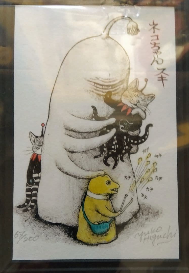 m*꒱様 ヒグチユウコ　複製画　ネコちゃん好き　限定版 イラスト 67/200