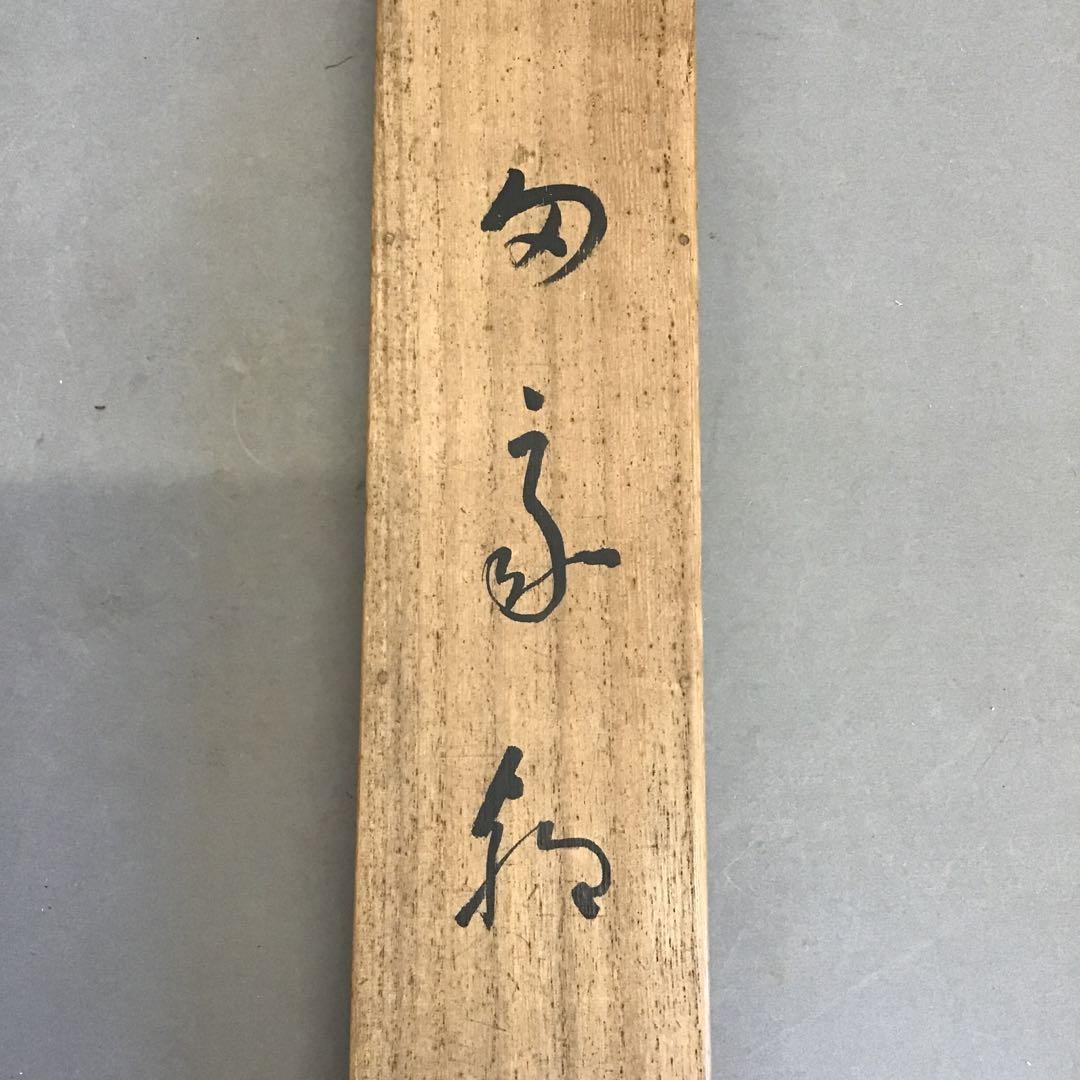 K茶道具　掛軸　「田舎家朝」　雑喉紅朝(ざここうちょう)作　共箱紙箱S986KJ