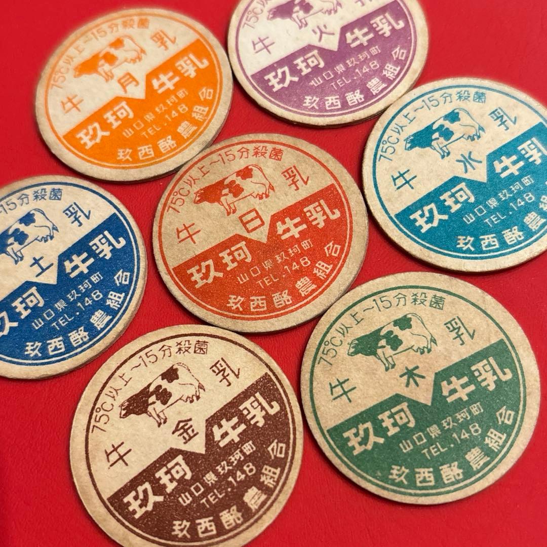 コンプリート品　玖珂牛乳　１週間　牛乳キャップ バラ売り不可