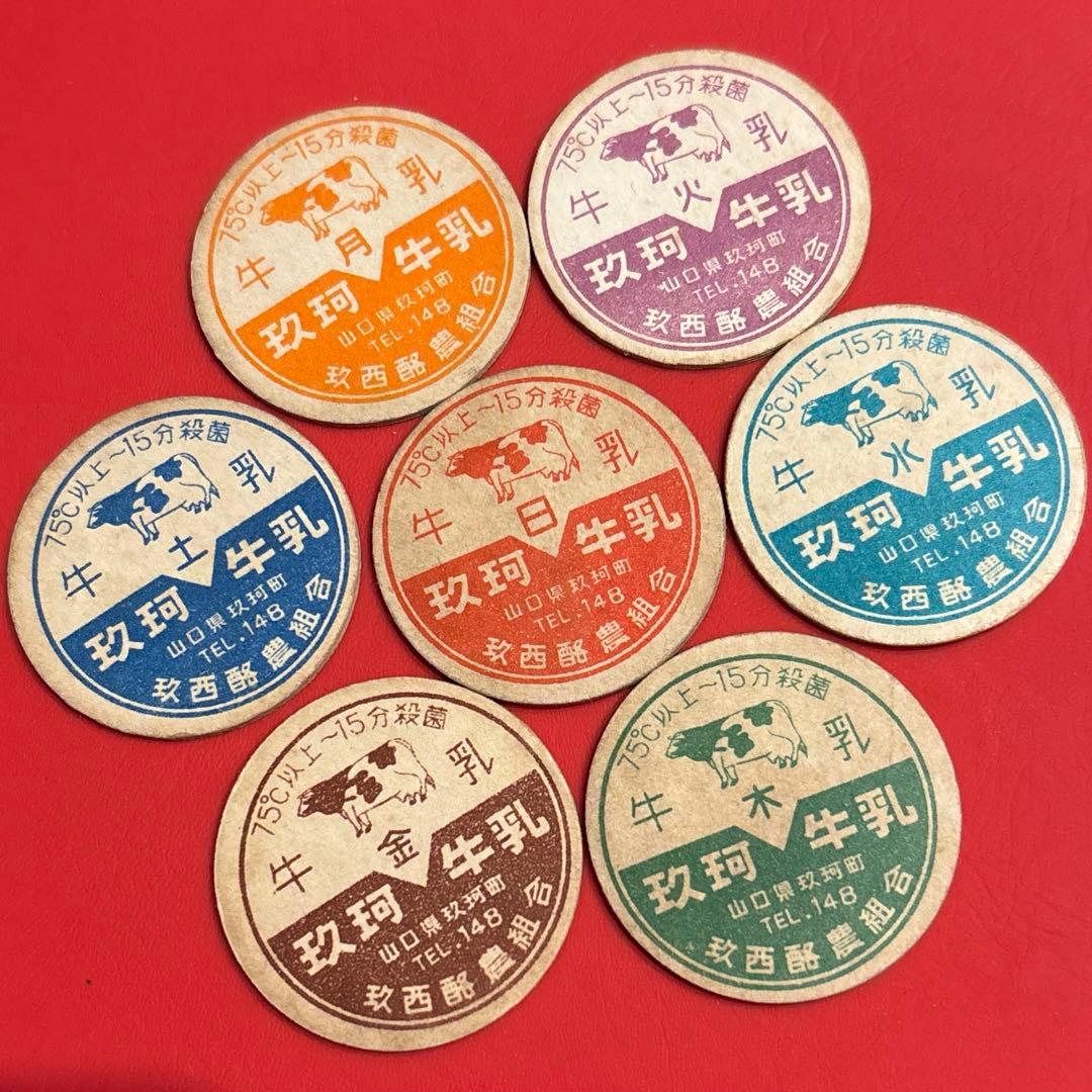 コンプリート品　玖珂牛乳　１週間　牛乳キャップ バラ売り不可