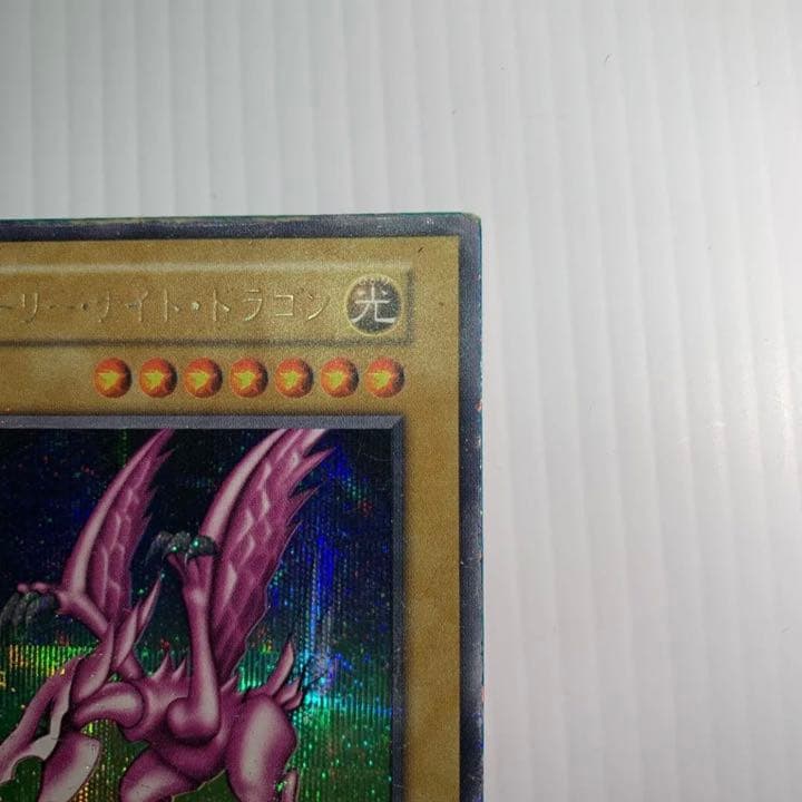 遊戯王　ホーリーナイトドラゴン　初期