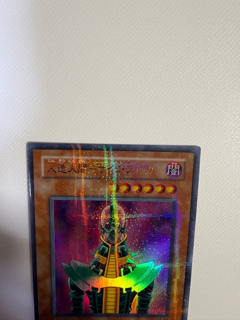 【極美品】遊戯王 人造人間サイコショッカー