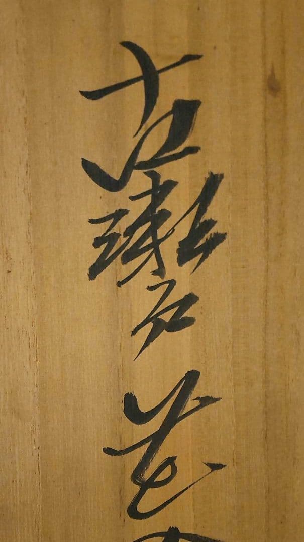 瀧口喜兵爾 織部 四方皿，信楽焼明山作花瓶耳付、古瀬戸焼森脇文直作花瓶3点セット