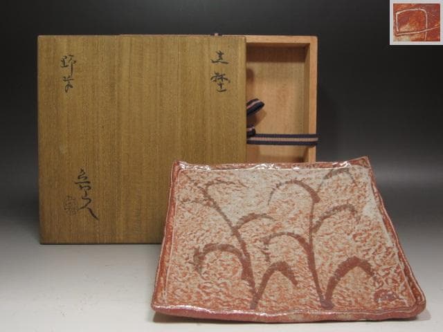 ★　北大路魯山人　志野野草絵四方鉢★x343