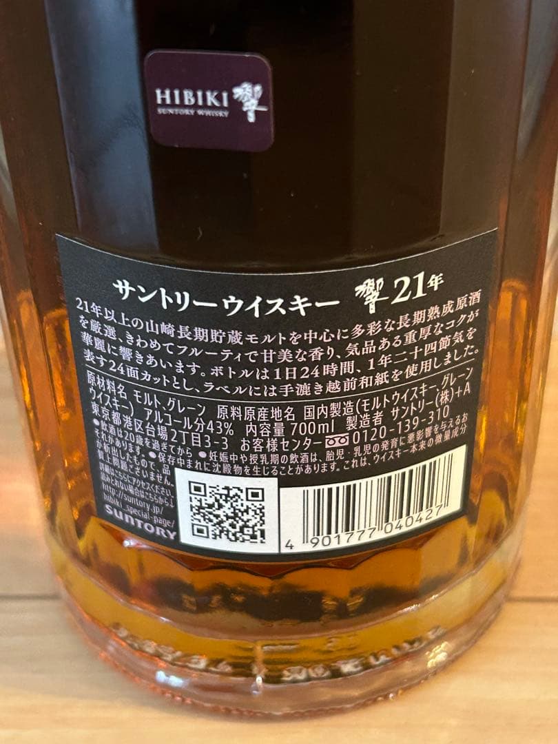 響／Hibiki 21年 ウイスキー