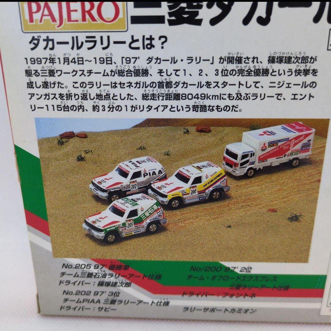 トミカ 三菱 ダカールラリーセット　パジェロ　グレート　カミオン ギフト セット