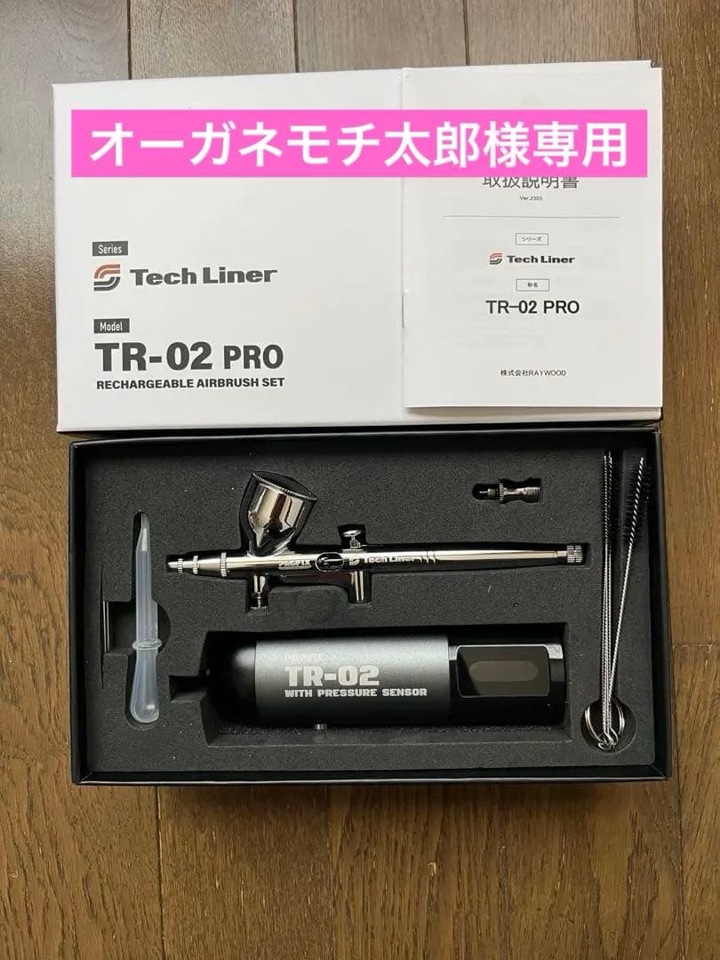 RAYWOOD PROFIX 充電式エアブラシTR-02 PRO 新品未使用