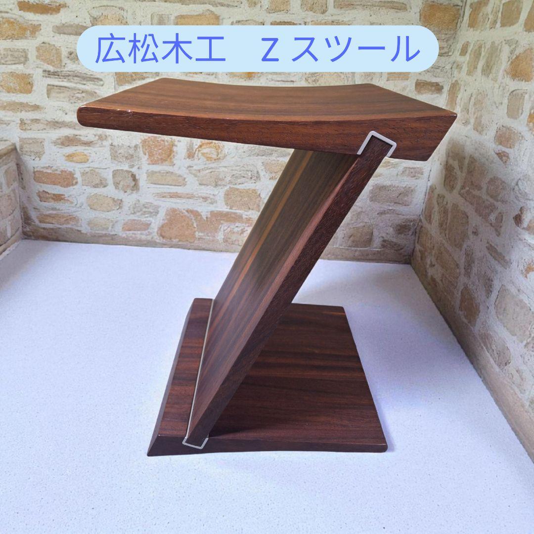 広松木工 Zスツール