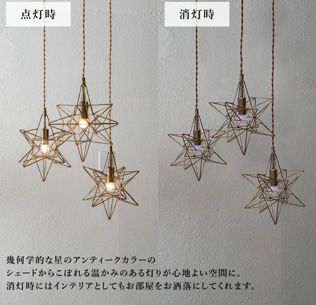 【未使用に近い】3灯 ペンダントライト Estre3 星型 IND-020-3