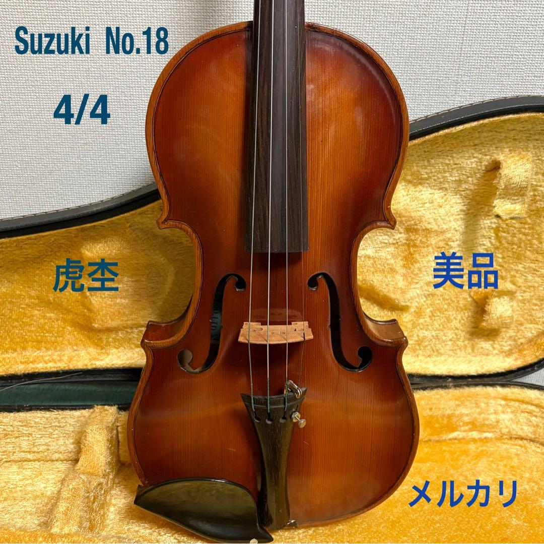 Suzuki No.18 4/4 バイオリン 美品