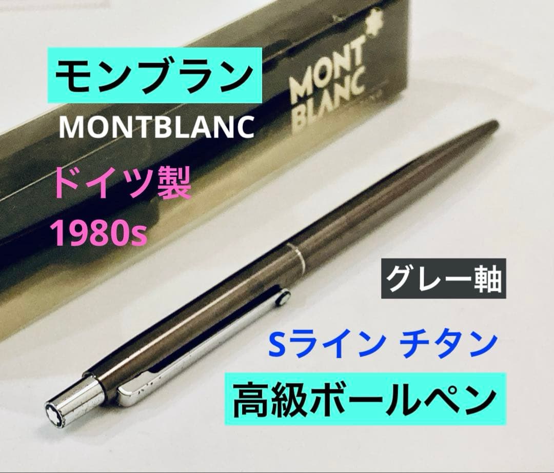 ドイツ製◆モンブラン高級ボールペン Sライン MONTBLANC チタン