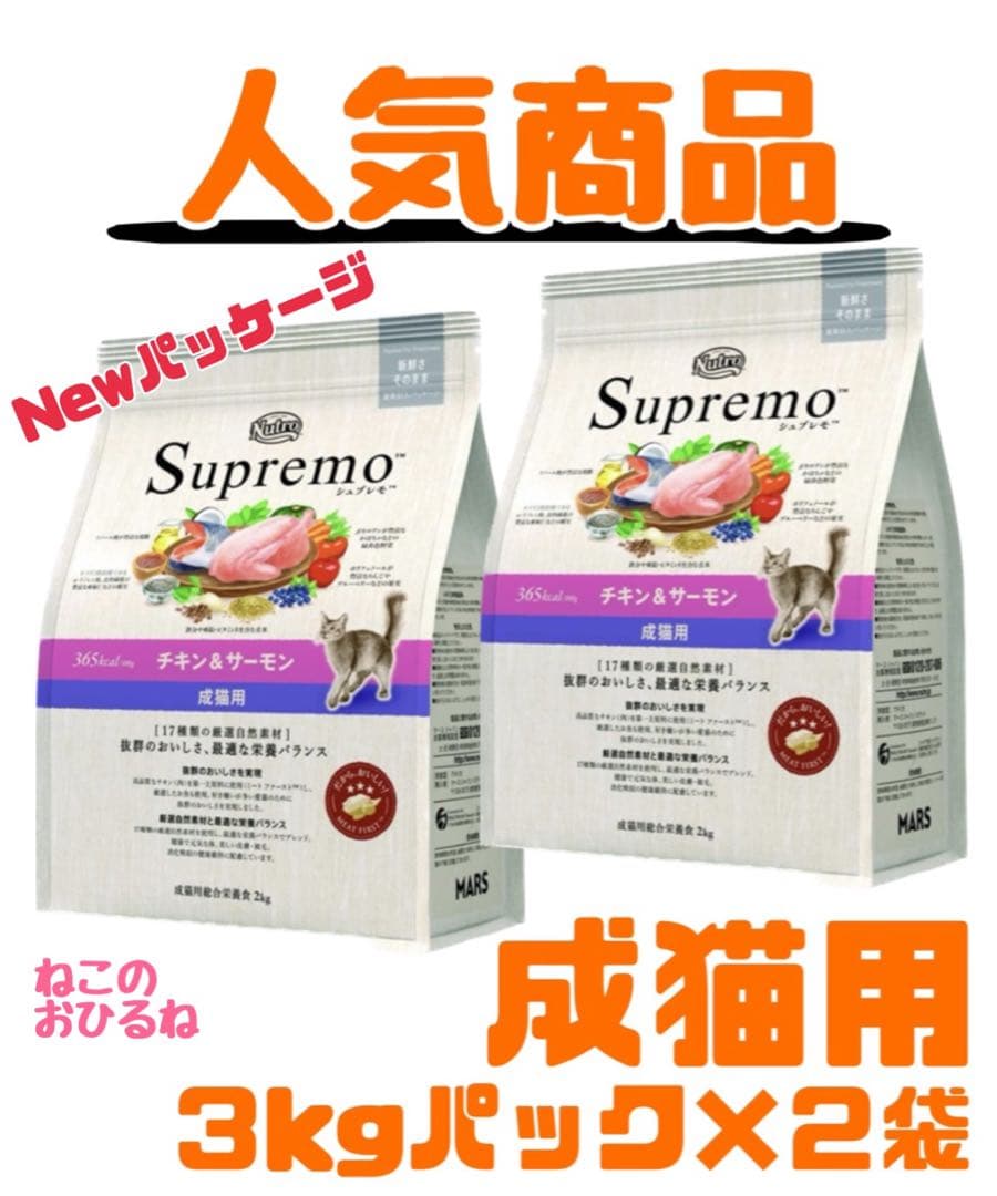 ニュートロ　シュプレモ　成猫用（チキン&サーモン）3kgパック×２袋