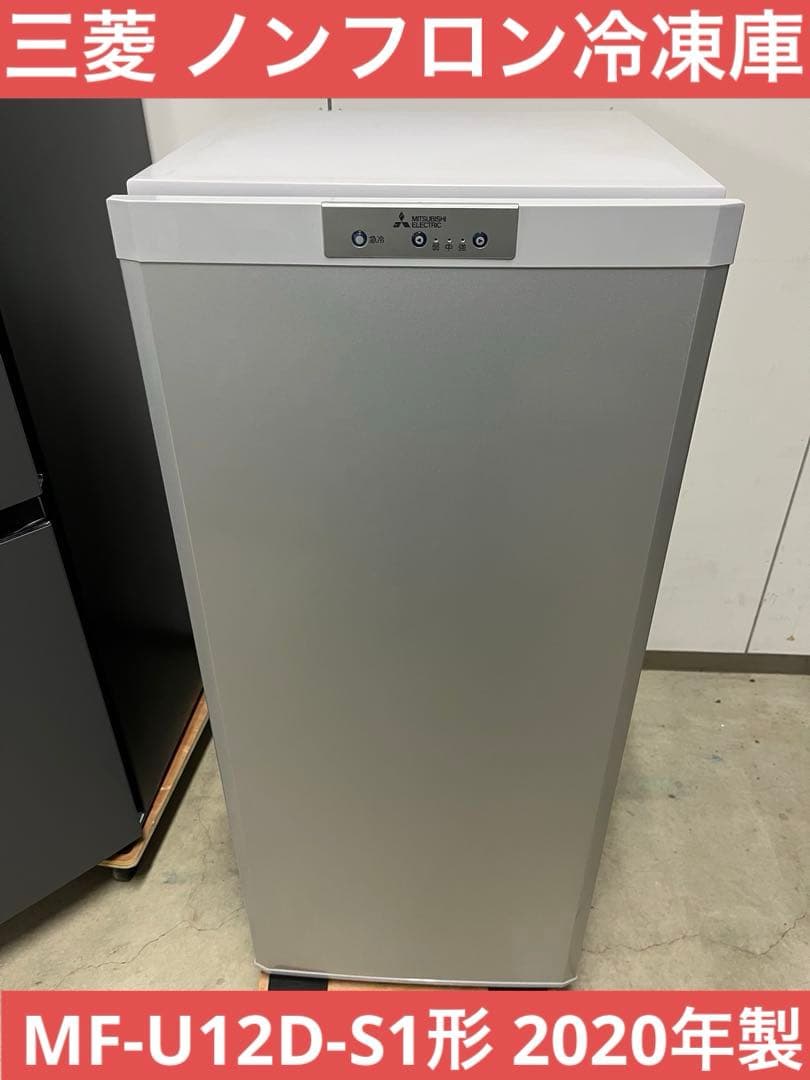 三菱 ノンフロン冷凍庫 MF-U12D-S1形 2020年製T