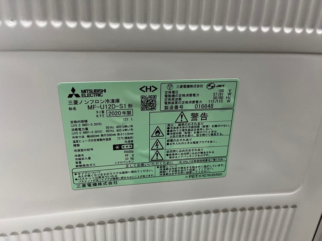 三菱 ノンフロン冷凍庫 MF-U12D-S1形 2020年製T