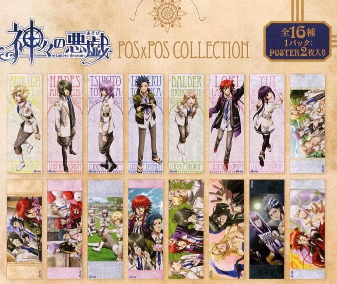 【新品未開封】神々の悪戯 ポス×ポスコレクション BOX 全16種 ポスター