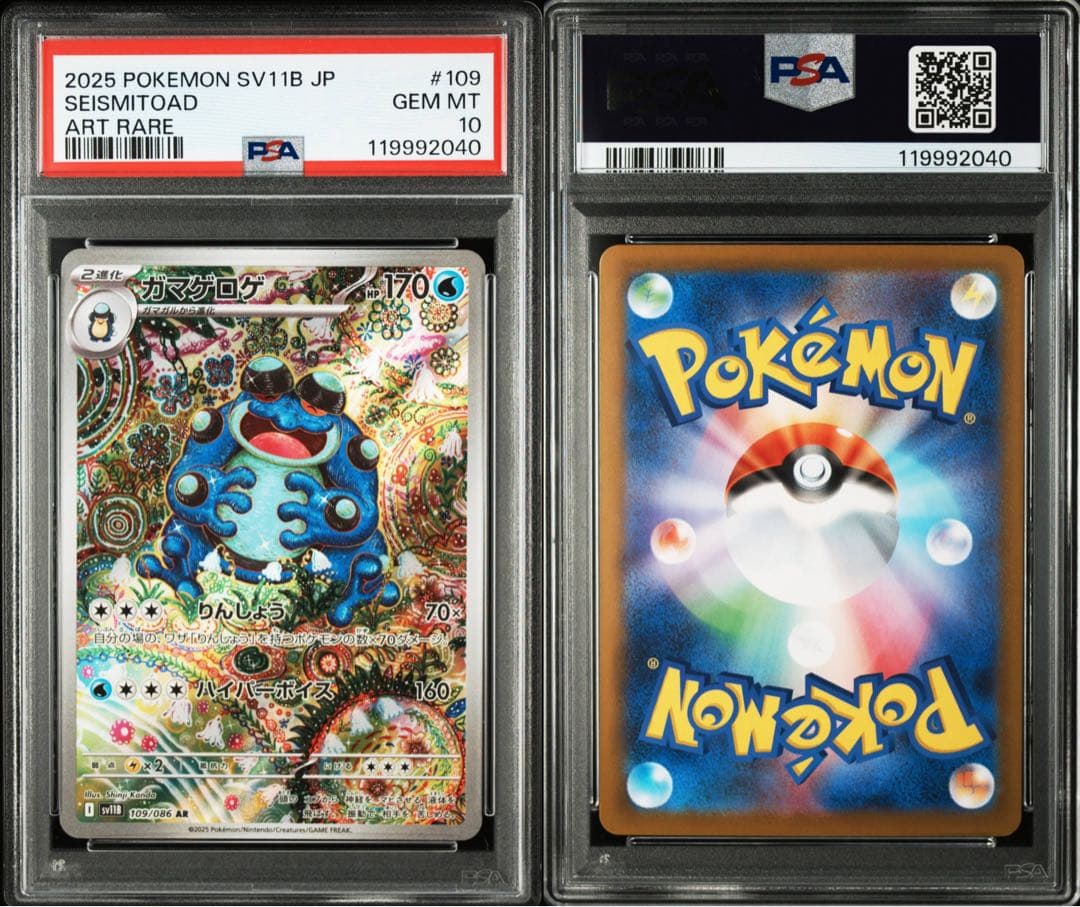 【PSA10連番】ポケモンカード ガマゲロゲ AR ブラックボルト 3枚セット