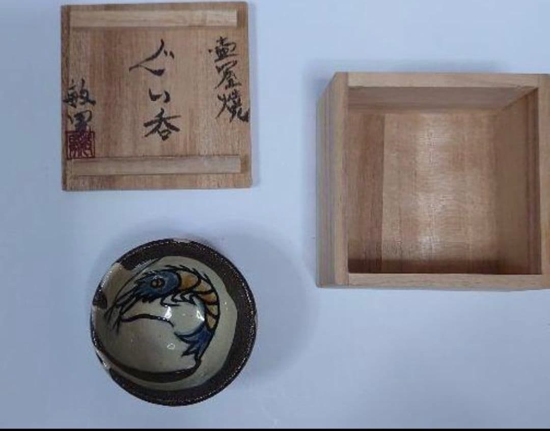 ♥人間国宝金城次郎氏の長男金城敏男氏ぐい呑