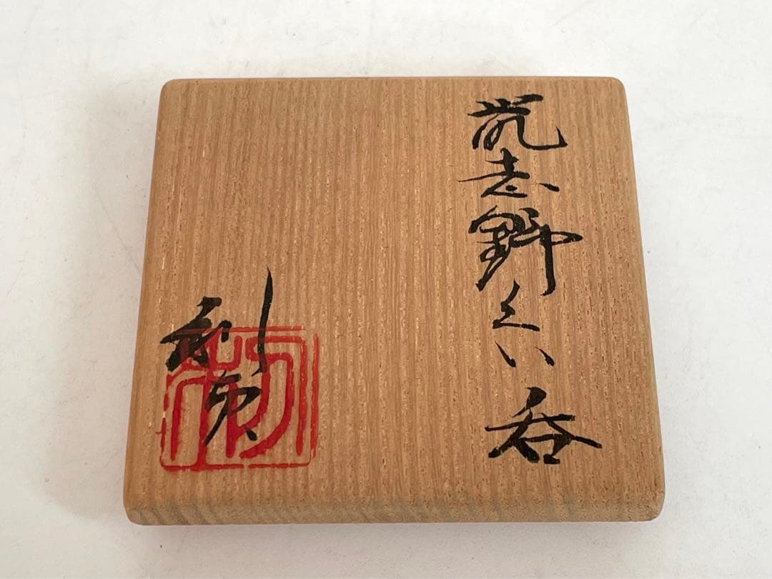陶芸家　若尾利貞　鼠志野　ぐい呑　酒器　酒盃　筒盃　共箱　志野　美濃