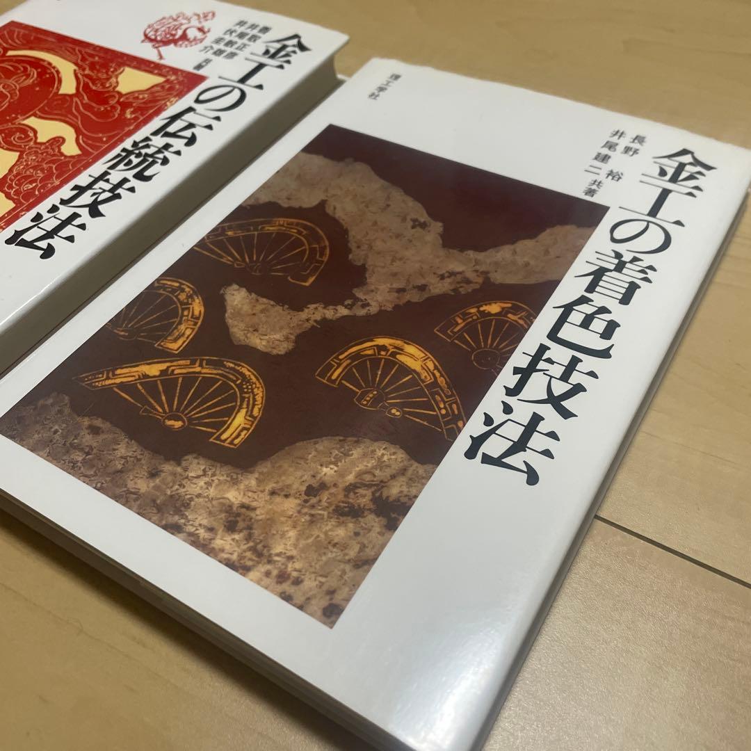金工の伝統技法　金工の着色技法　金工技法書　2冊セット