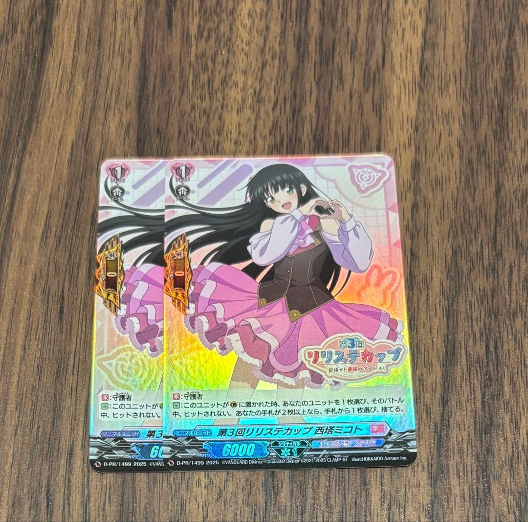 ヴァンガード　第３回リリステカップ西塔ミコト(ホイル仕様)　2枚セット