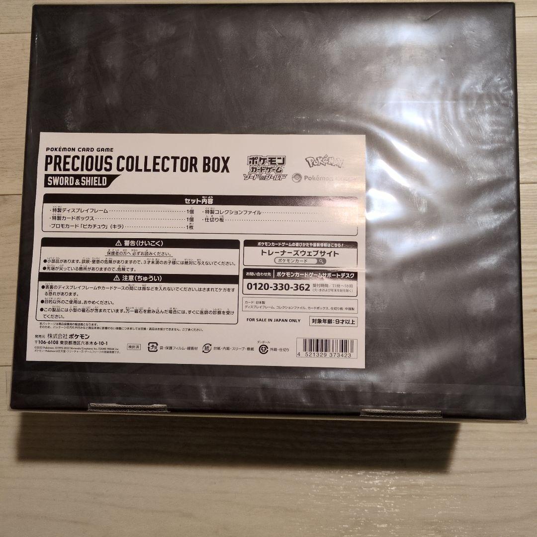 プレシャスコレクターボックス 未開封 2箇所へこみあり