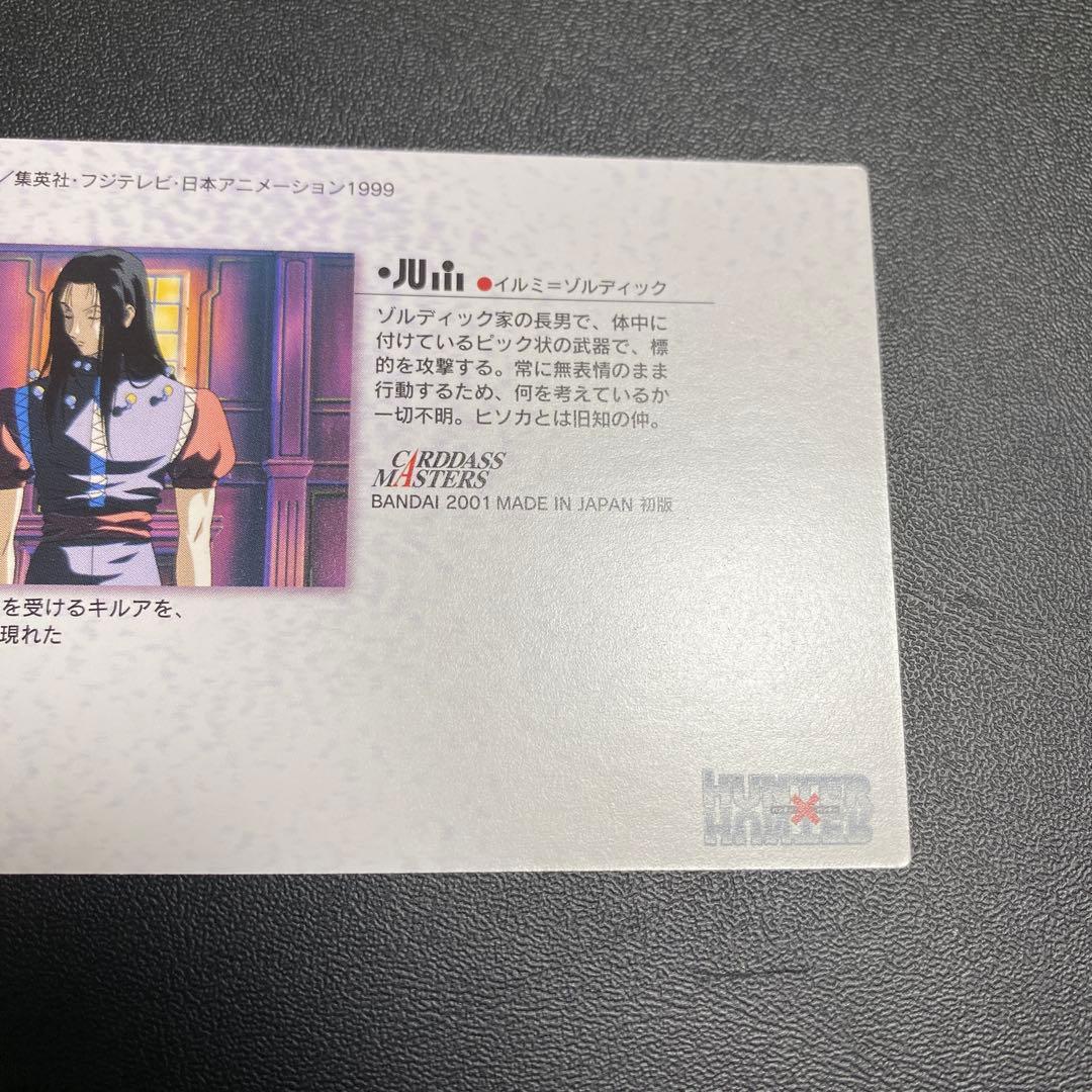 イルミ　カードマスターズ　53 HUNTER×HUNTER 初版