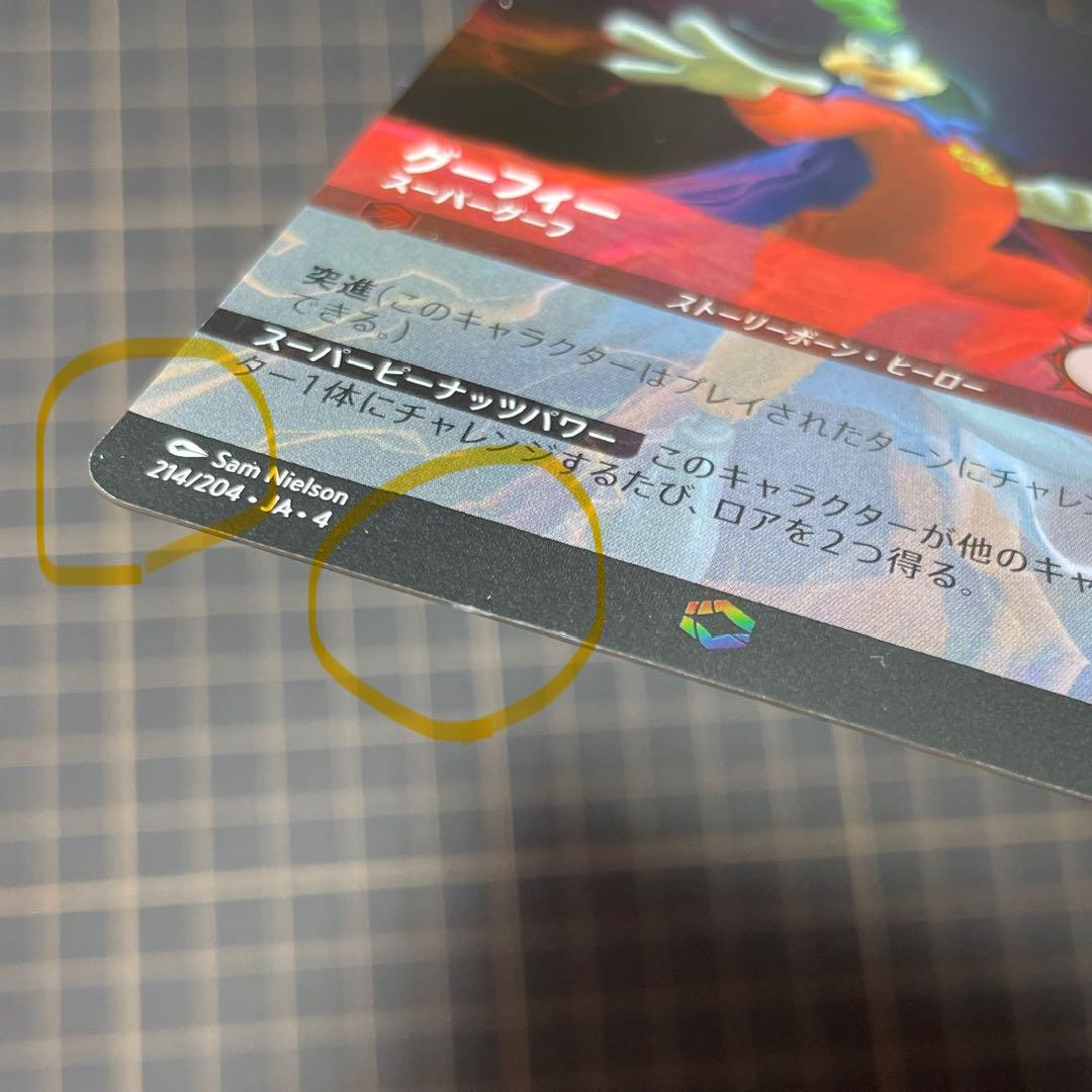 グーフィー スーパーグーフ(214/204) 傷あり　ロルカナ