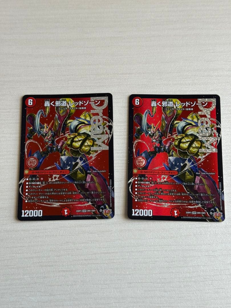 轟く邪道レッドゾーン 2枚