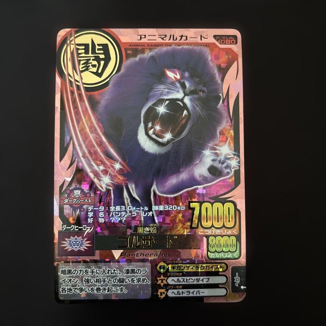 アニマルカイザー・ゴルザード 究極レア・ストロングカード・ミラクルカード　セット
