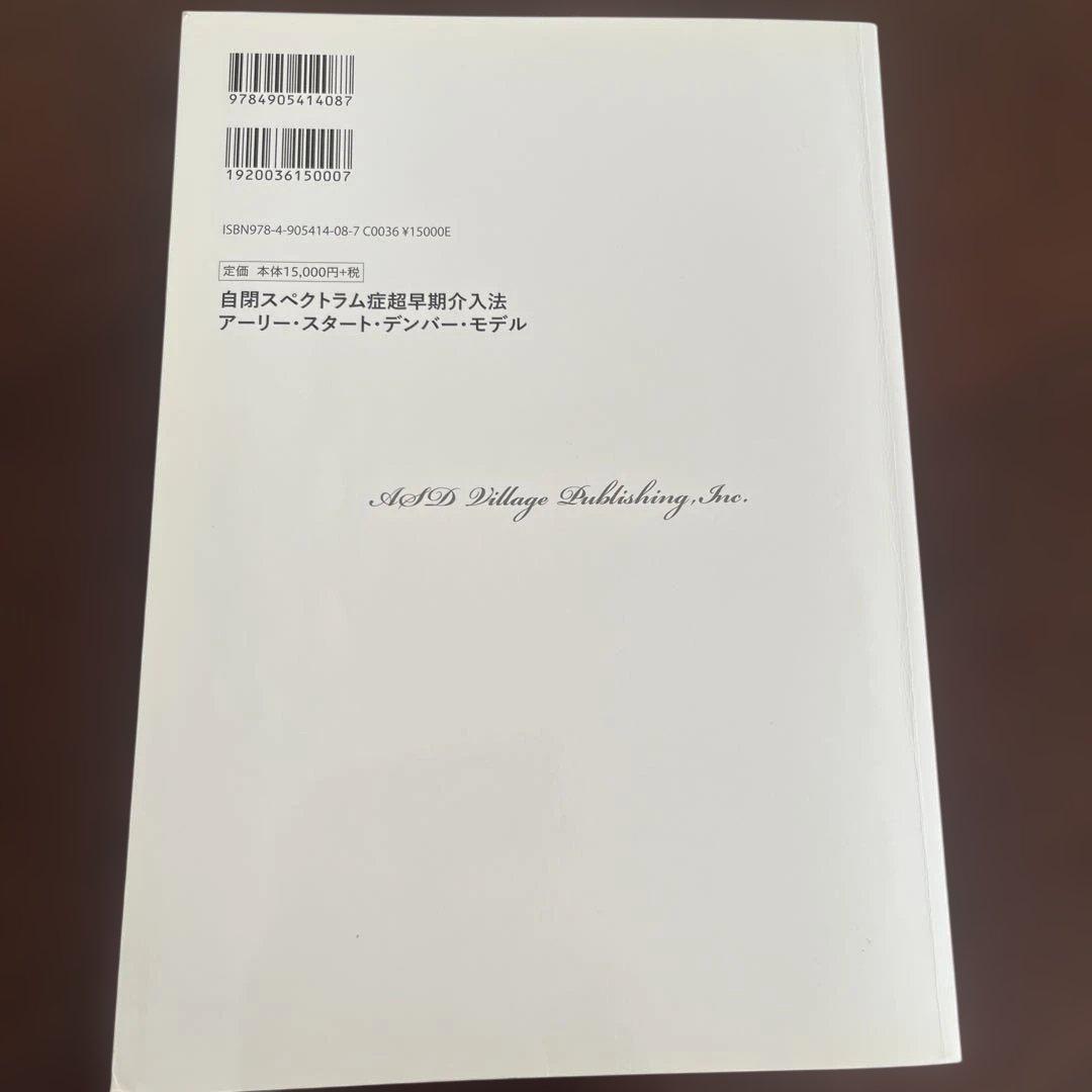 自閉症　自閉スペクトラム症超早期介入法アーリー・スタート・デンバーモデルESDM