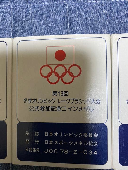 第１３回冬季オリンピック　レークプラシッドオリンピック大会