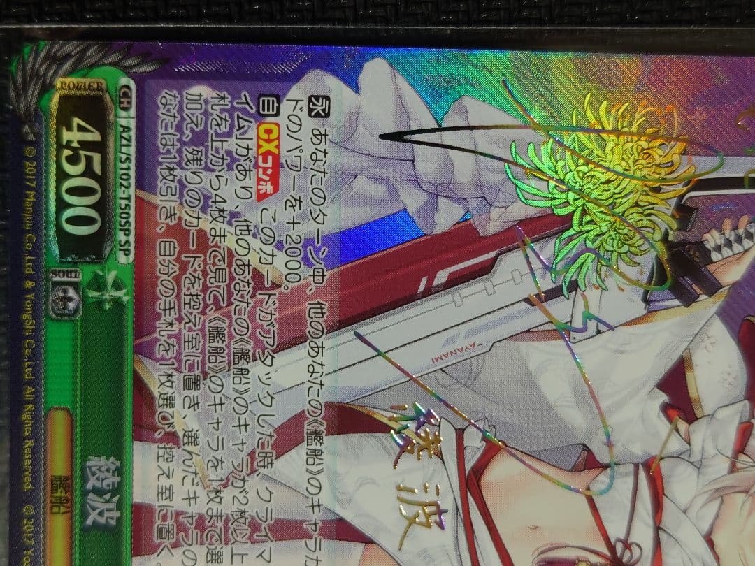 綾波　SP　箔押しサイン　ヴァイスシュヴァルツ　S102-T50