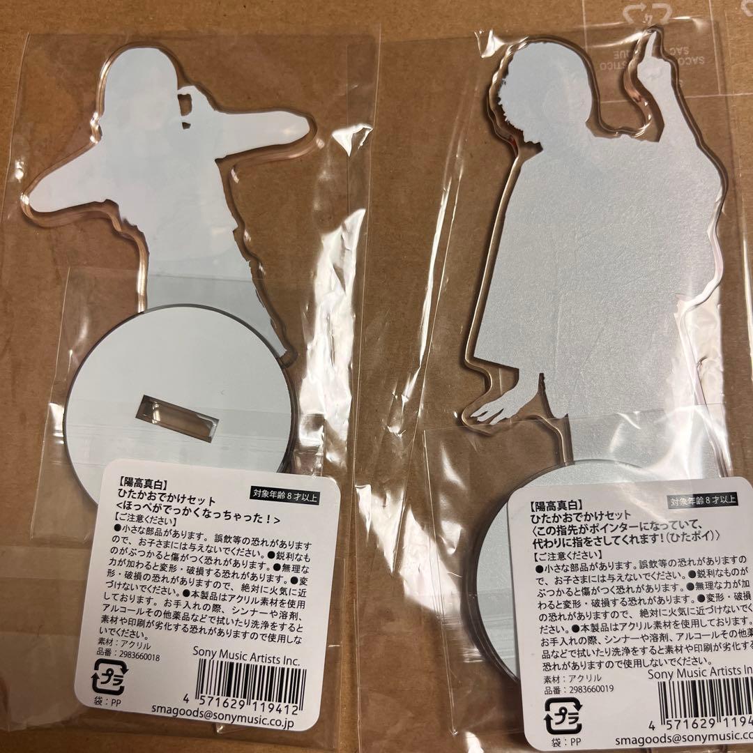 陽高真白 アクリルスタンド　セット