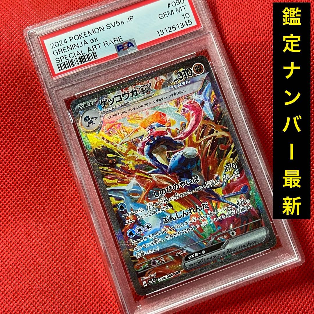 PSA10 ゲッコウガex 090/066 SAR ポケカ クリムゾンヘイズ