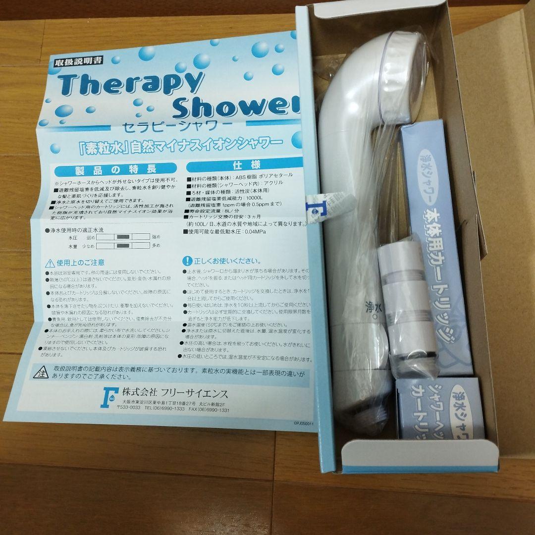 フリーサイエンス　セラピーシャワー ホワイト 未使用