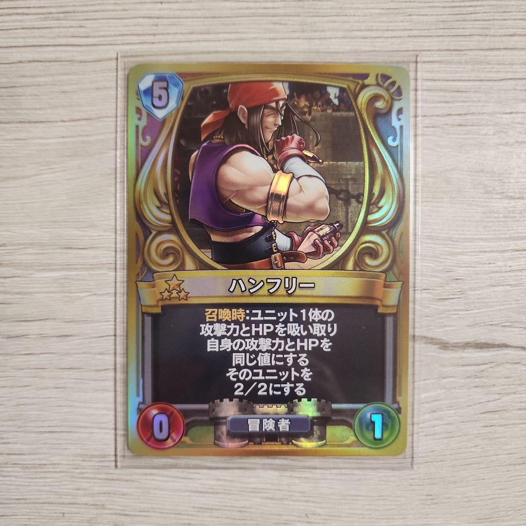 ハンフリー ドラクエライバルズ