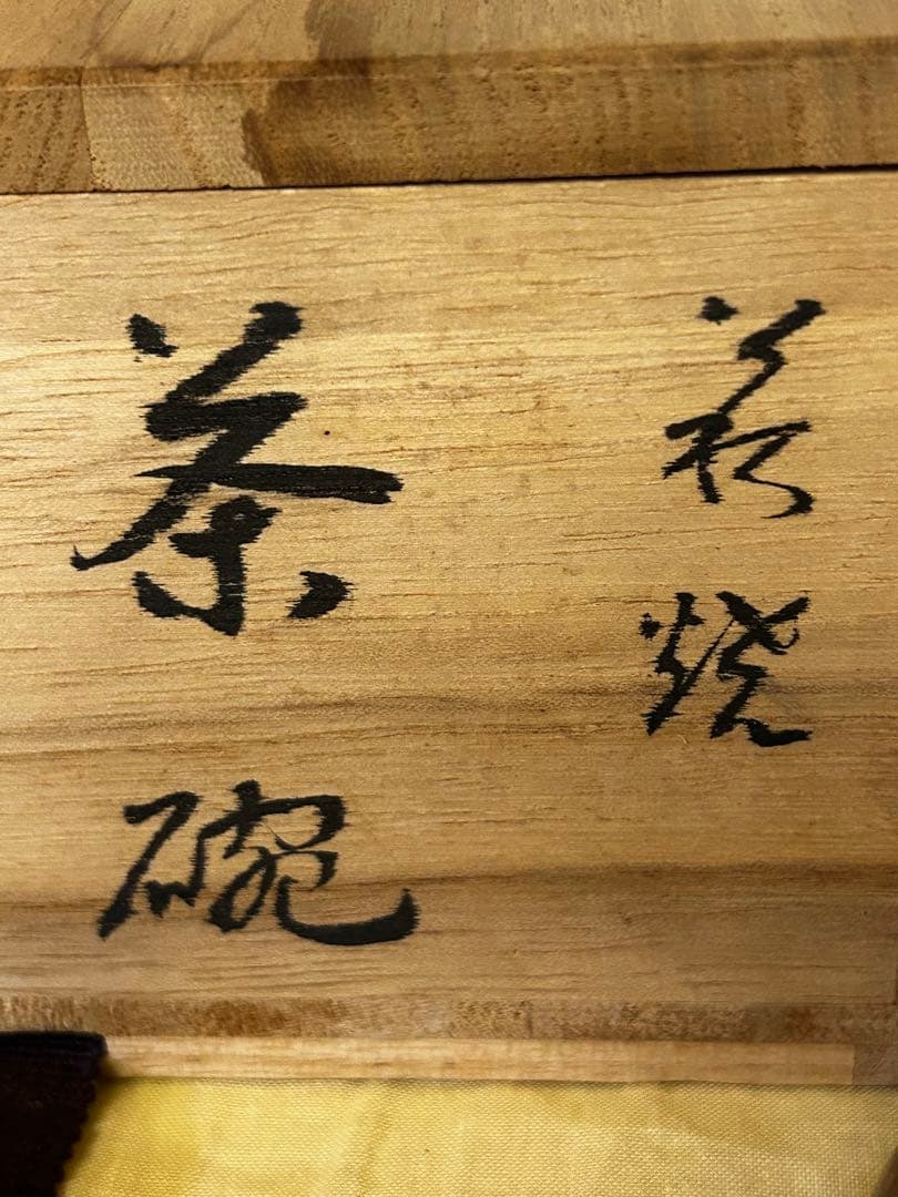 処分価格　萩焼 茶碗　　金継ぎあり　骨董　アンティーク