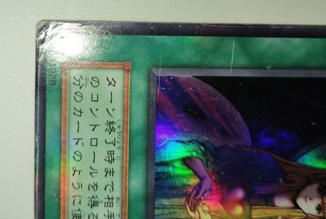 【新品・未使用】【交渉可】遊戯王 心変わり　初期